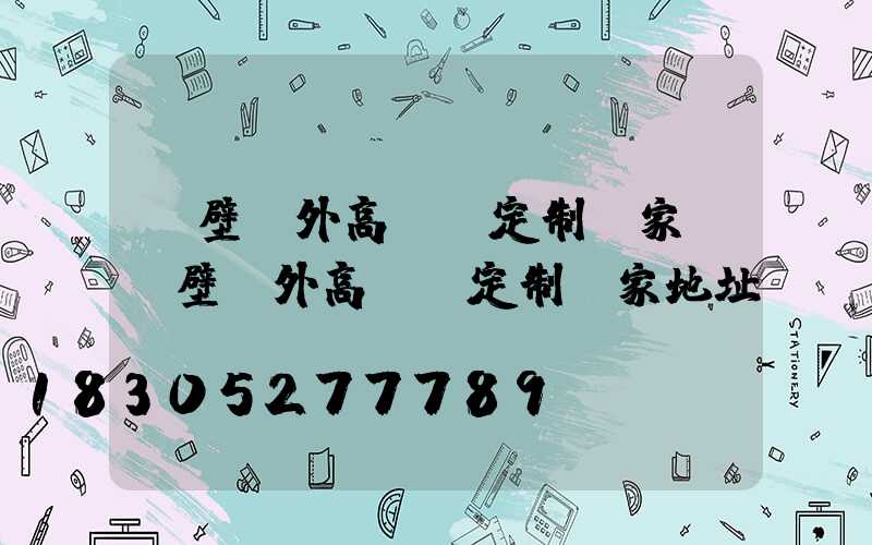 鶴壁戶外高桿燈定制廠家(鶴壁戶外高桿燈定制廠家地址)