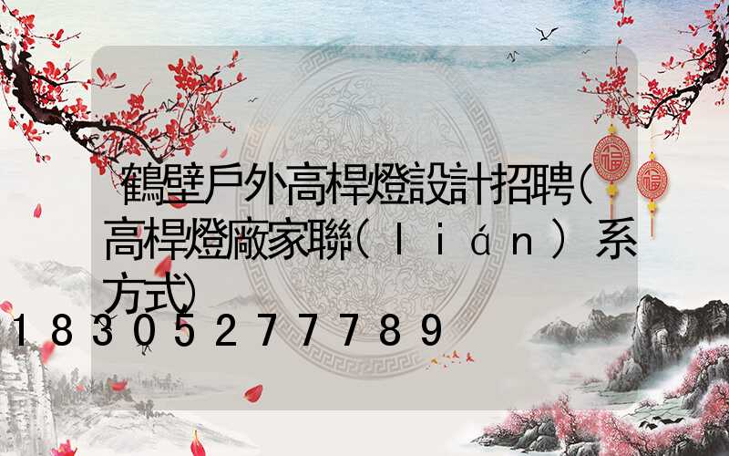 鶴壁戶外高桿燈設計招聘(高桿燈廠家聯(lián)系方式)