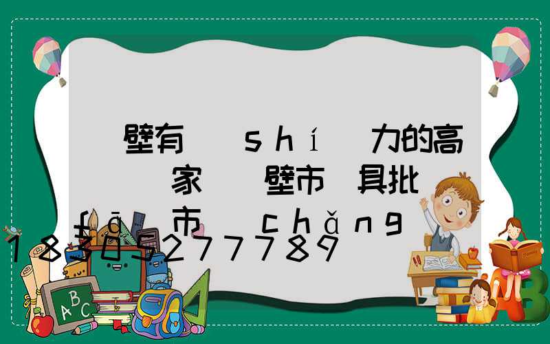 鶴壁有實(shí)力的高桿燈廠家(鶴壁市燈具批發(fā)市場(chǎng))