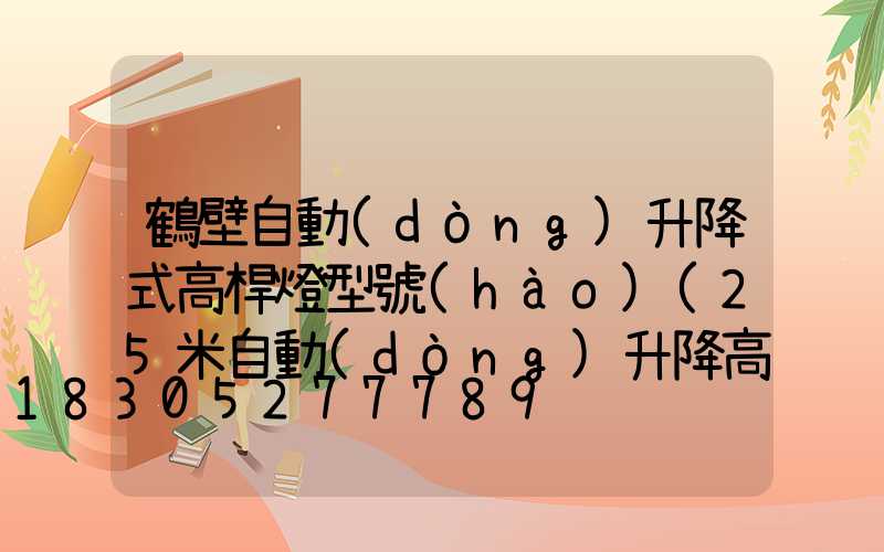 鶴壁自動(dòng)升降式高桿燈型號(hào)(25米自動(dòng)升降高桿燈價(jià)格)