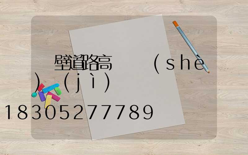 鶴壁道路高桿燈設(shè)計(jì)