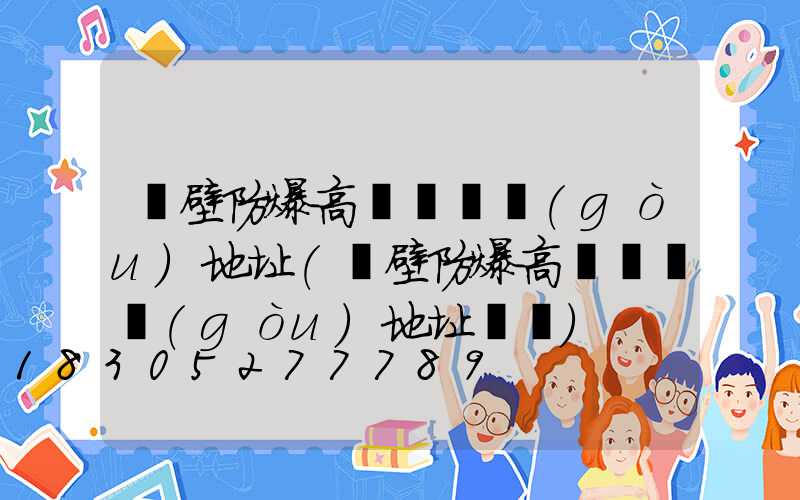 鶴壁防爆高桿燈選購(gòu)地址(鶴壁防爆高桿燈選購(gòu)地址電話)