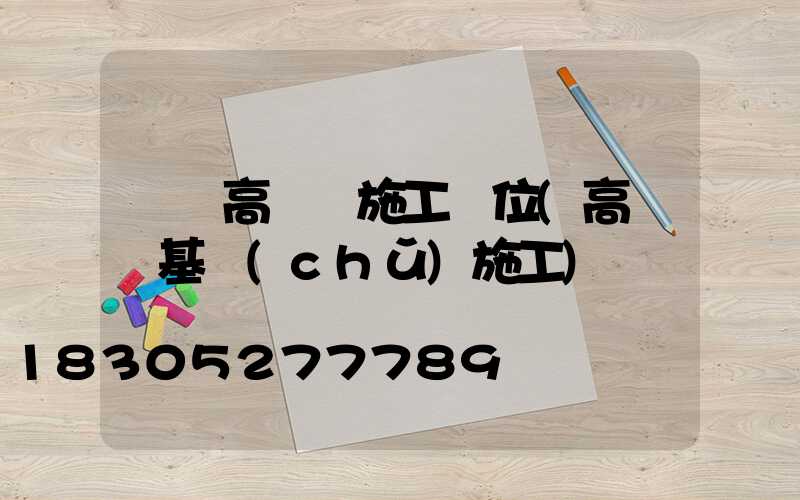 鶴崗高桿燈施工單位(高桿燈基礎(chǔ)施工)