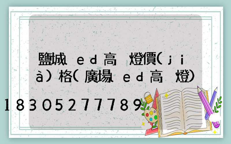 鹽城led高桿燈價(jià)格(廣場led高桿燈)