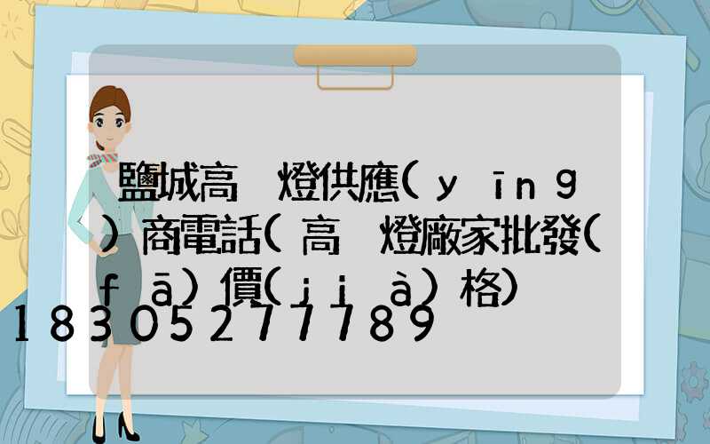 鹽城高桿燈供應(yīng)商電話(高桿燈廠家批發(fā)價(jià)格)