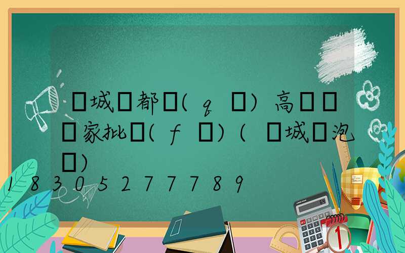 鹽城鹽都區(qū)高桿燈廠家批發(fā)(鹽城燈泡廠)