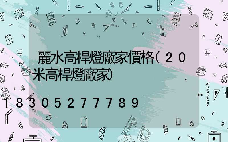 麗水高桿燈廠家價格(20米高桿燈廠家)