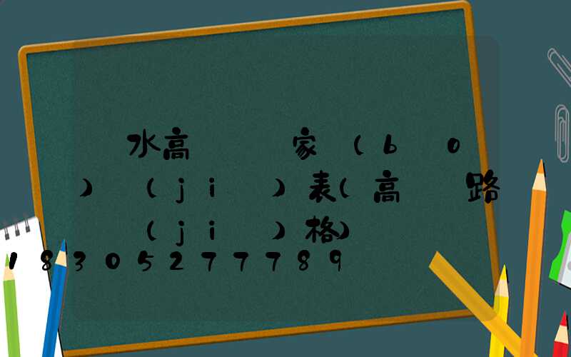 麗水高桿燈廠家報(bào)價(jià)表(高桿燈路燈價(jià)格)