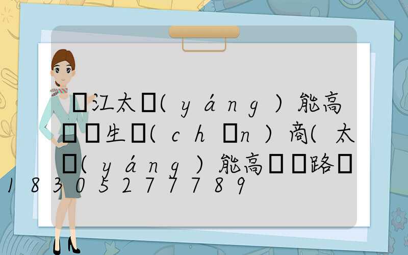 麗江太陽(yáng)能高桿燈生產(chǎn)商(太陽(yáng)能高桿燈路燈圖片)