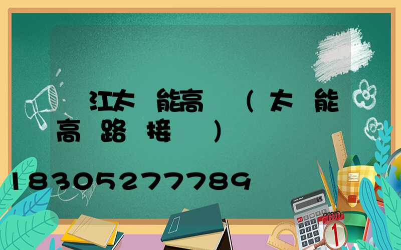 麗江太陽能高桿燈(太陽能高桿路燈接線圖)