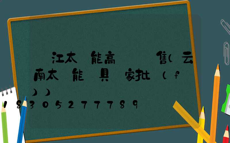 麗江太陽能高桿燈銷售(云南太陽能燈具廠家批發(fā))