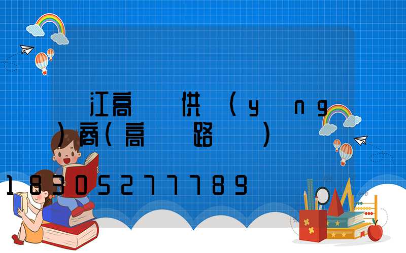 麗江高桿燈供應(yīng)商(高桿燈路燈廠)