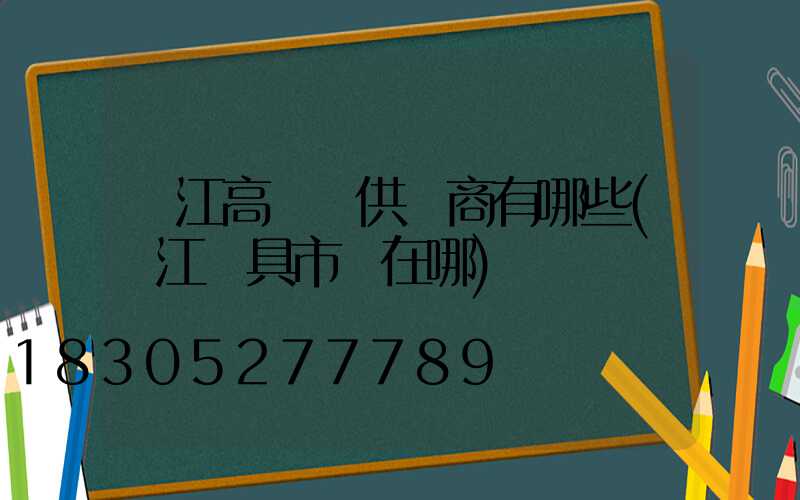 麗江高桿燈供應商有哪些(麗江燈具市場在哪)