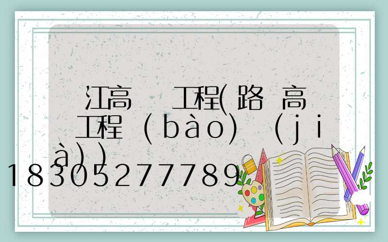 麗江高桿燈工程(路燈高桿燈工程報(bào)價(jià))