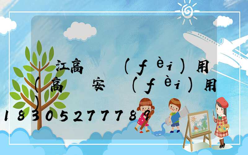 麗江高桿燈費(fèi)用(高桿燈安裝費(fèi)用)