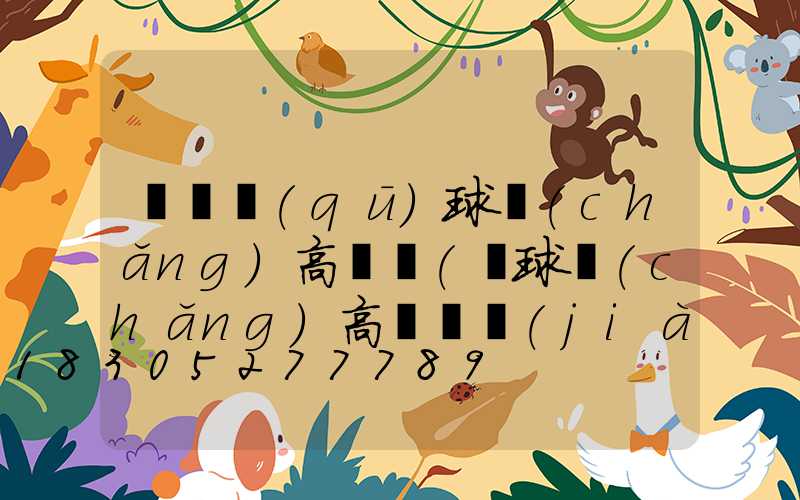 麥積區(qū)球場(chǎng)高桿燈(籃球場(chǎng)高桿燈價(jià)格)