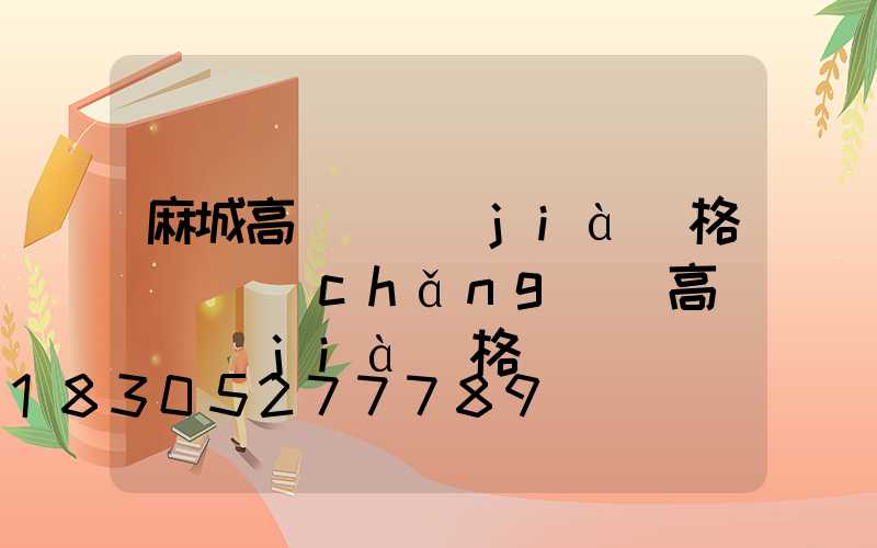 麻城高桿燈價(jià)格(廣場(chǎng)燈高桿燈價(jià)格)