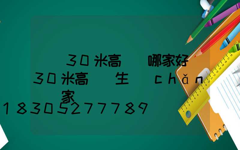 黃岡30米高桿燈哪家好(30米高桿燈生產(chǎn)廠家)