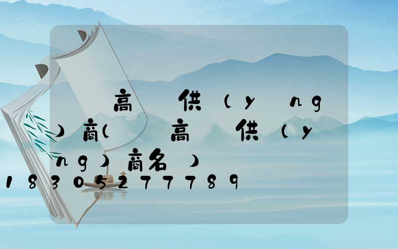 黃岡高桿燈供應(yīng)商(黃岡高桿燈供應(yīng)商名單)