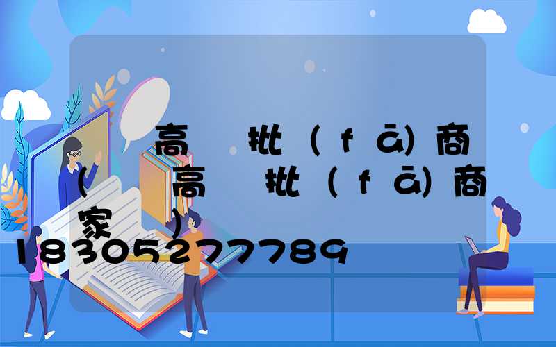 黃岡高桿燈批發(fā)商(黃岡高桿燈批發(fā)商家電話)