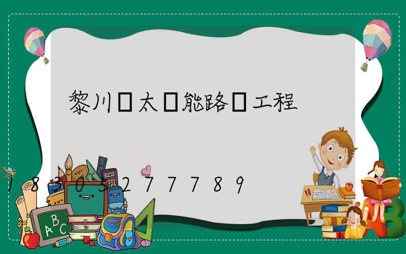 黎川縣太陽能路燈工程