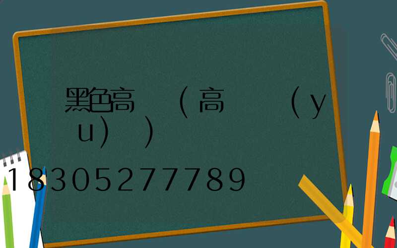 黑色高桿燈(高桿燈優(yōu)點)