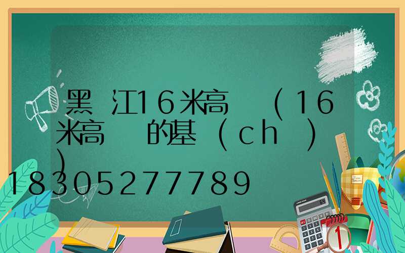 黑龍江16米高桿燈(16米高桿燈的基礎(chǔ)圖)