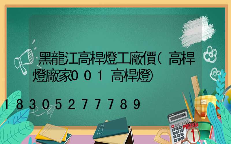 黑龍江高桿燈工廠價(高桿燈廠家001高桿燈)