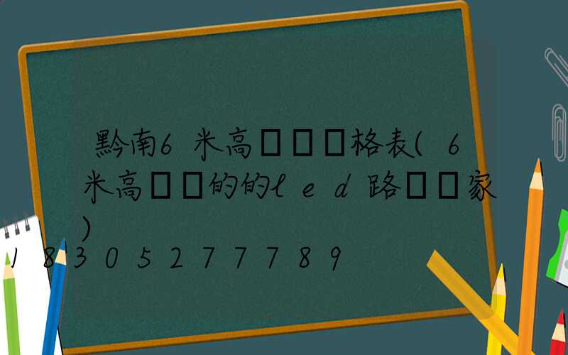 黔南6米高桿燈價格表(6米高電桿的的led路燈廠家)