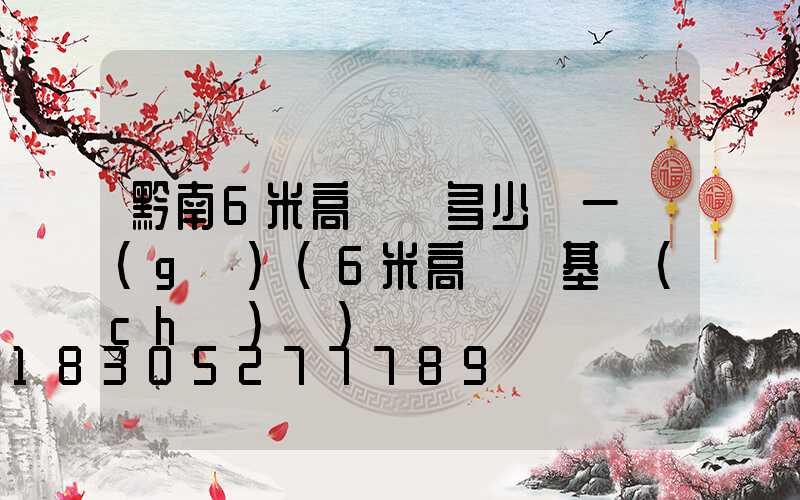 黔南6米高桿燈多少錢一個(gè)(6米高桿燈基礎(chǔ)圖)