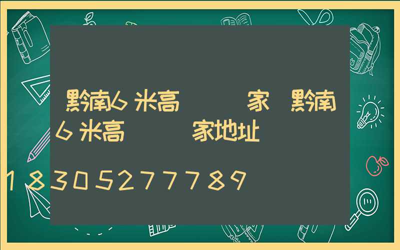 黔南6米高桿燈廠家(黔南6米高桿燈廠家地址)