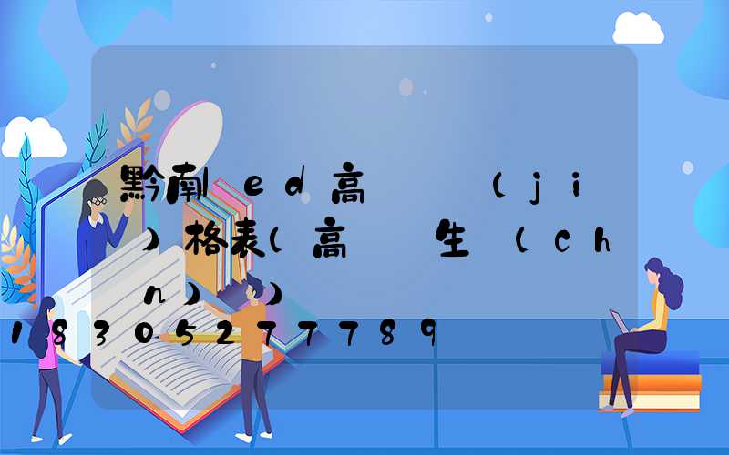 黔南led高桿燈價(jià)格表(高桿燈生產(chǎn)廠)