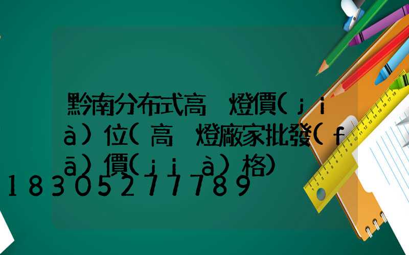 黔南分布式高桿燈價(jià)位(高桿燈廠家批發(fā)價(jià)格)