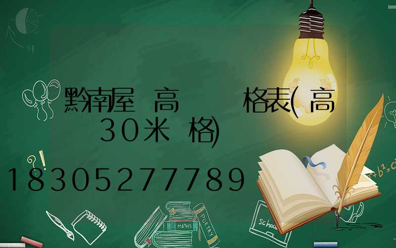 黔南屋頂高桿燈價格表(高桿燈30米價格)