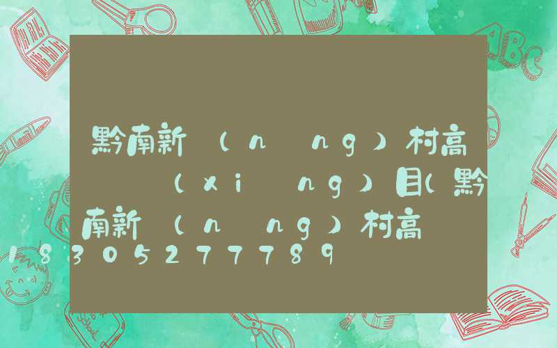 黔南新農(nóng)村高桿燈項(xiàng)目(黔南新農(nóng)村高桿燈項(xiàng)目中標(biāo)單位)