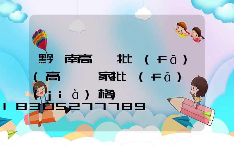 黔東南高桿燈批發(fā)(高桿燈廠家批發(fā)價(jià)格)