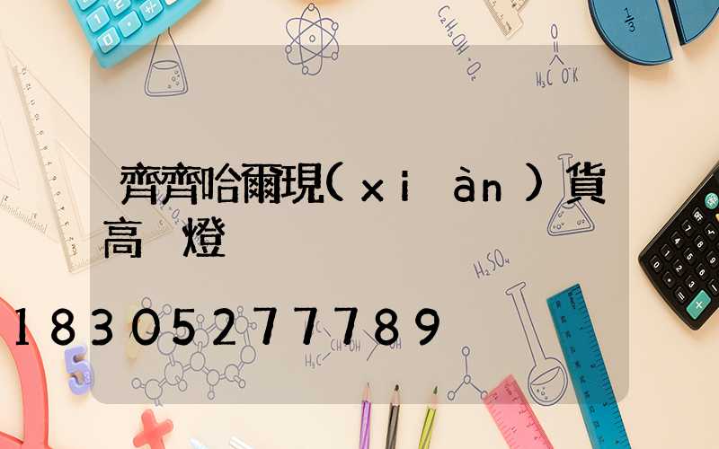 齊齊哈爾現(xiàn)貨高桿燈