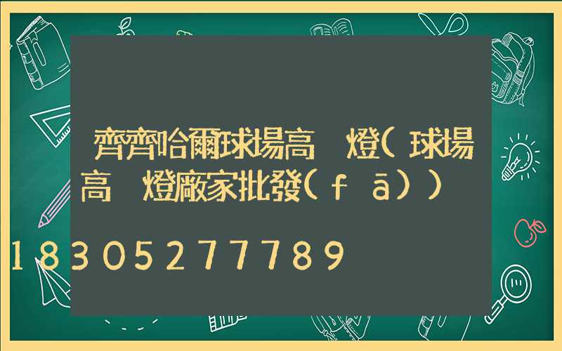 齊齊哈爾球場高桿燈(球場高桿燈廠家批發(fā))