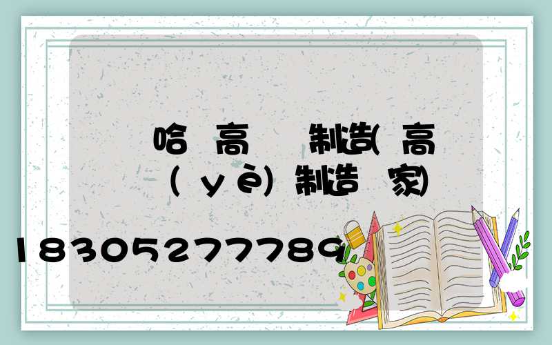 齊齊哈爾高桿燈制造(高桿燈專業(yè)制造廠家)