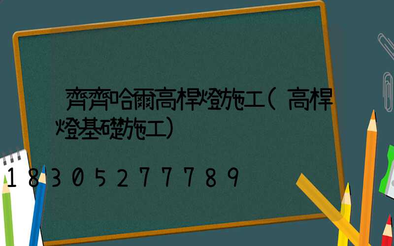 齊齊哈爾高桿燈施工(高桿燈基礎施工)