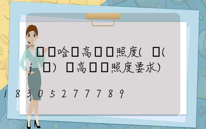 齊齊哈爾高桿燈照度(機(jī)場高桿燈照度要求)