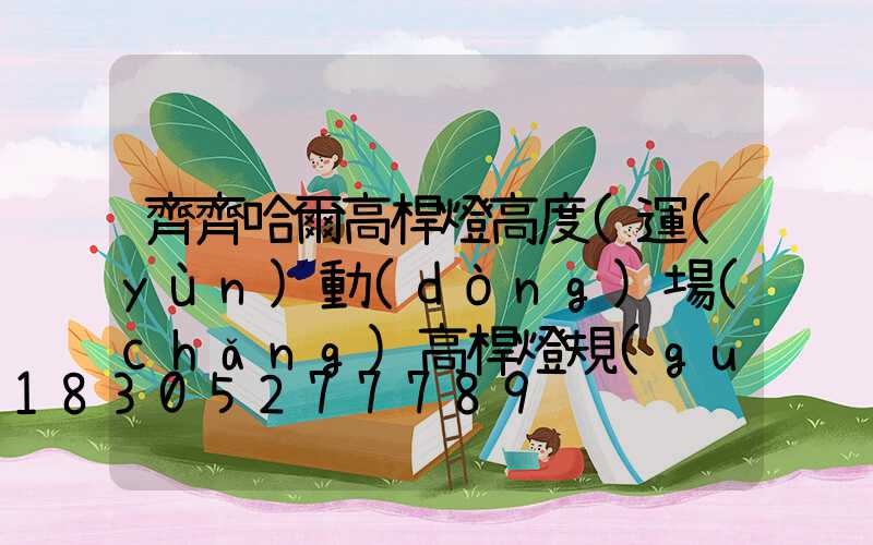 齊齊哈爾高桿燈高度(運(yùn)動(dòng)場(chǎng)高桿燈規(guī)格高度)