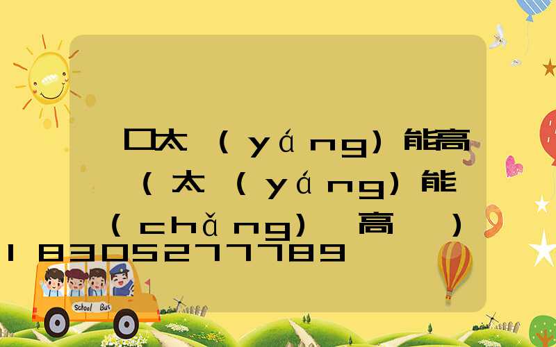 龍口太陽(yáng)能高桿燈(太陽(yáng)能廣場(chǎng)燈高桿燈)