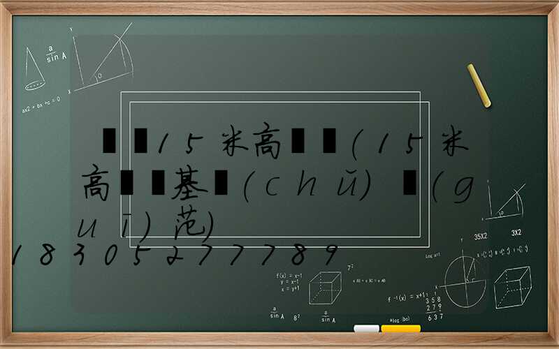 龍巖15米高桿燈(15米高桿燈基礎(chǔ)規(guī)范)