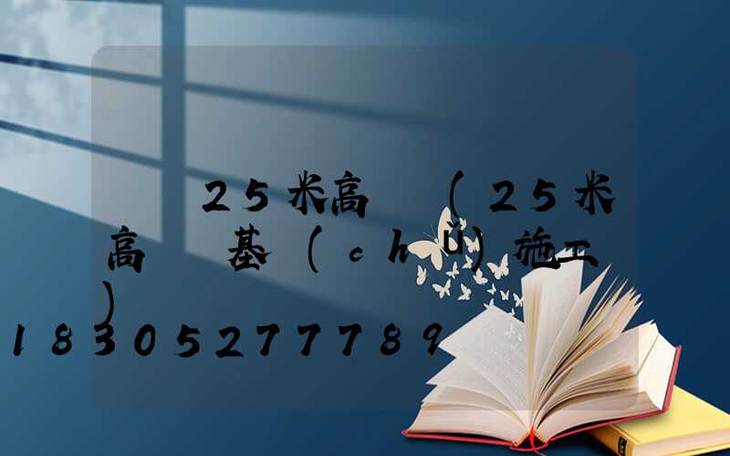 龍巖25米高桿燈(25米高桿燈基礎(chǔ)施工圖)