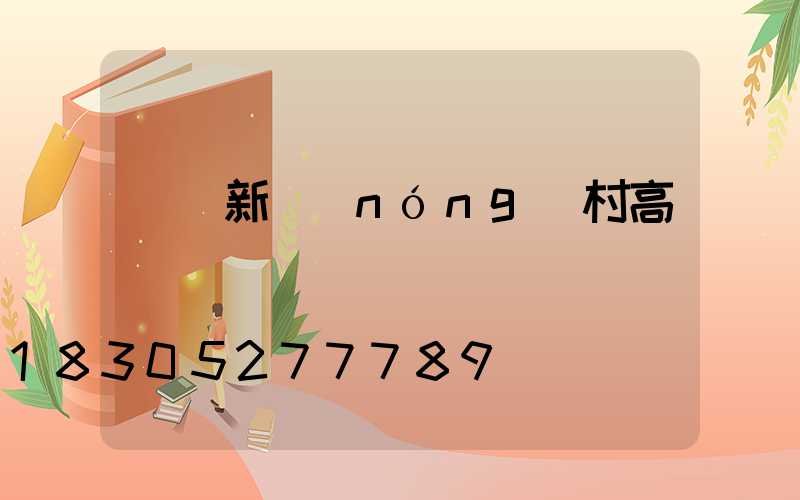 龍巖新農(nóng)村高桿燈