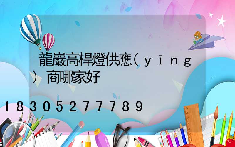 龍巖高桿燈供應(yīng)商哪家好