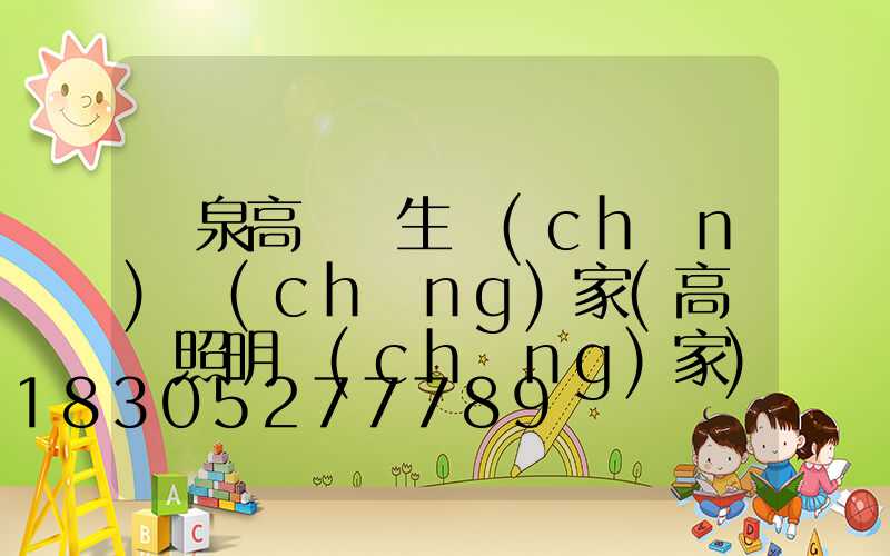 龍泉高桿燈生產(chǎn)廠(chǎng)家(高桿燈照明廠(chǎng)家)